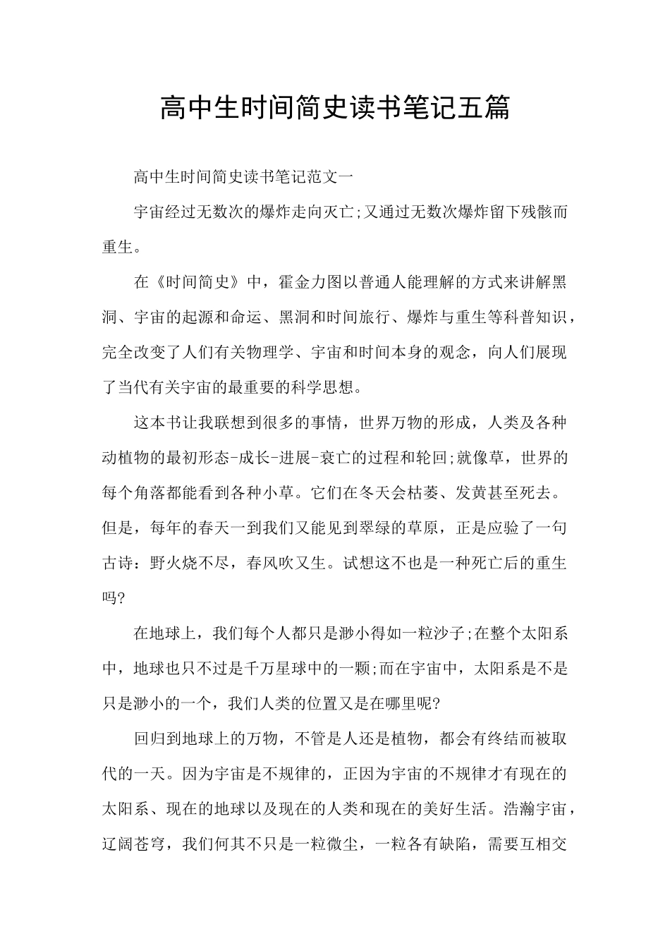高中生时间简史读书笔记五篇_第1页