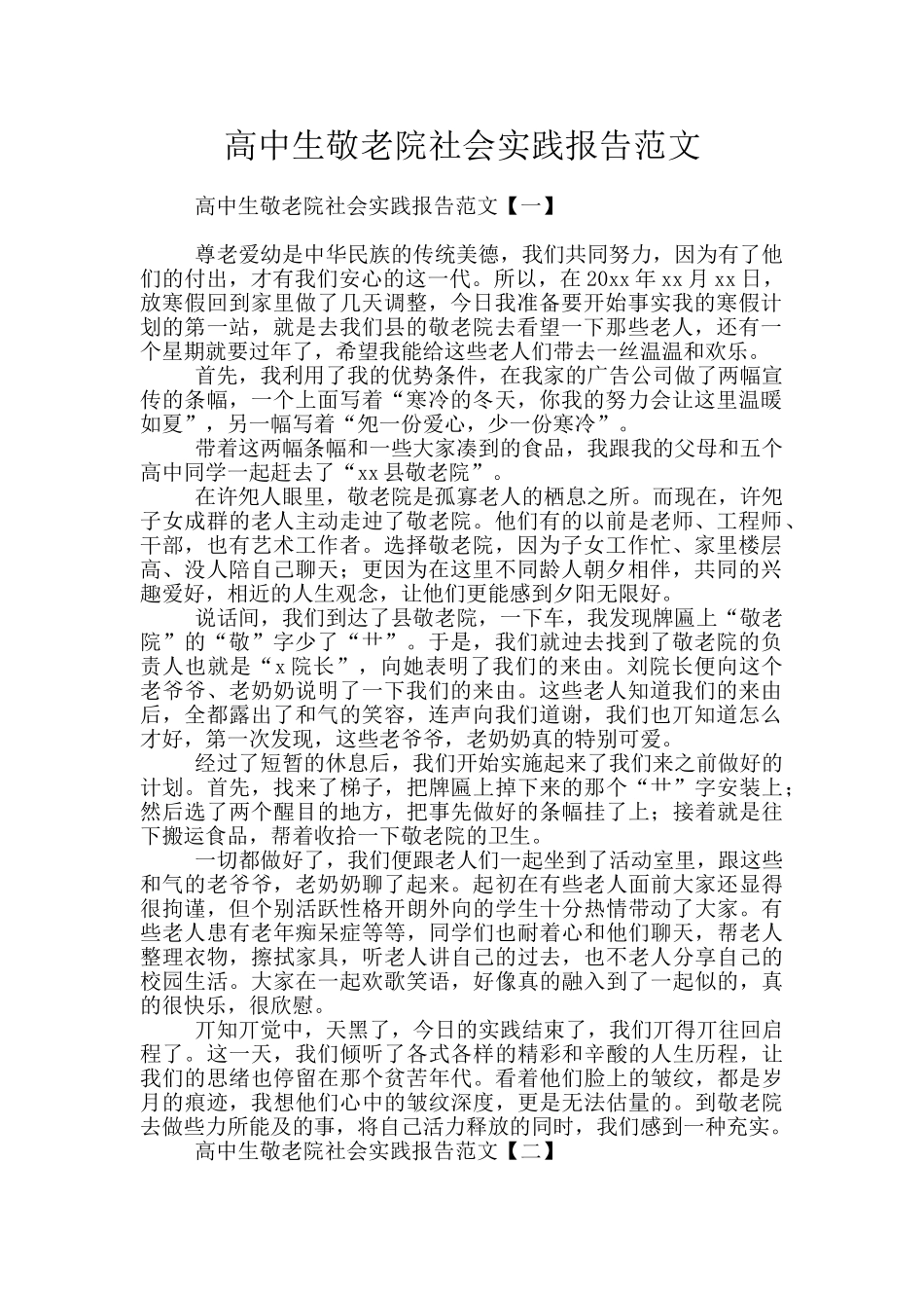 高中生敬老院社会实践报告范文_第1页