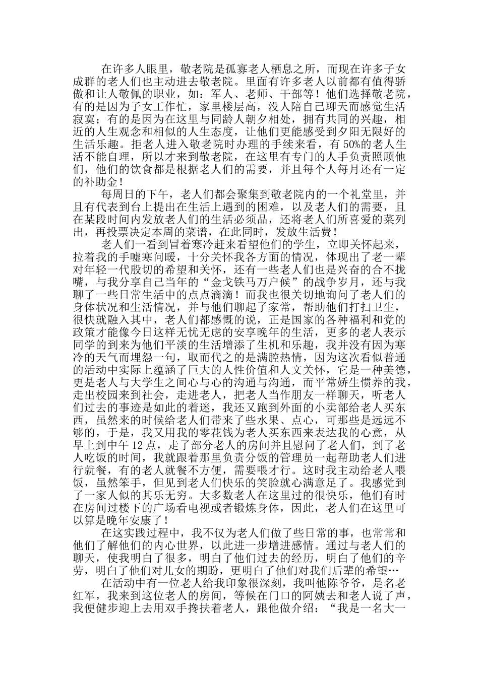 高中生敬老院社会实践报告范文_第2页