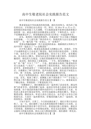 高中生敬老院社会实践报告范文
