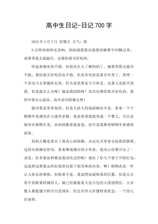 高中生日记-日记700字