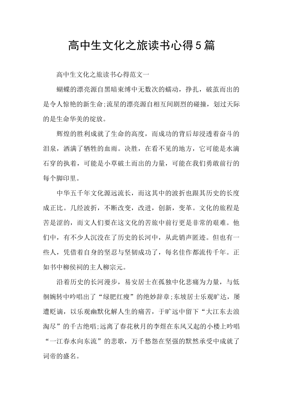 高中生文化之旅读书心得5篇_第1页
