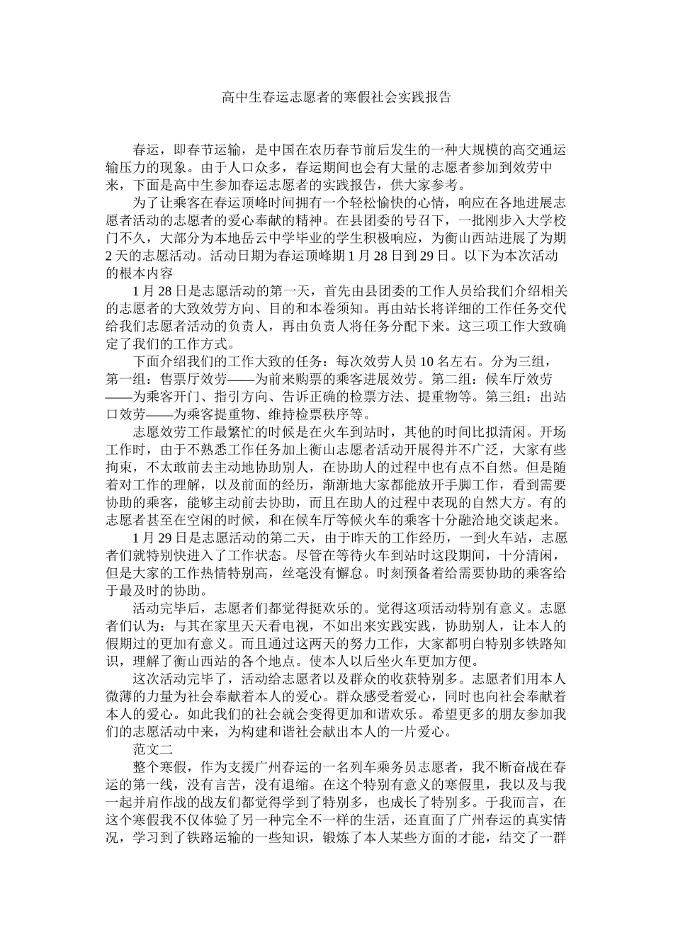 高中生春运志愿者的寒假社会实践报告精选_第1页