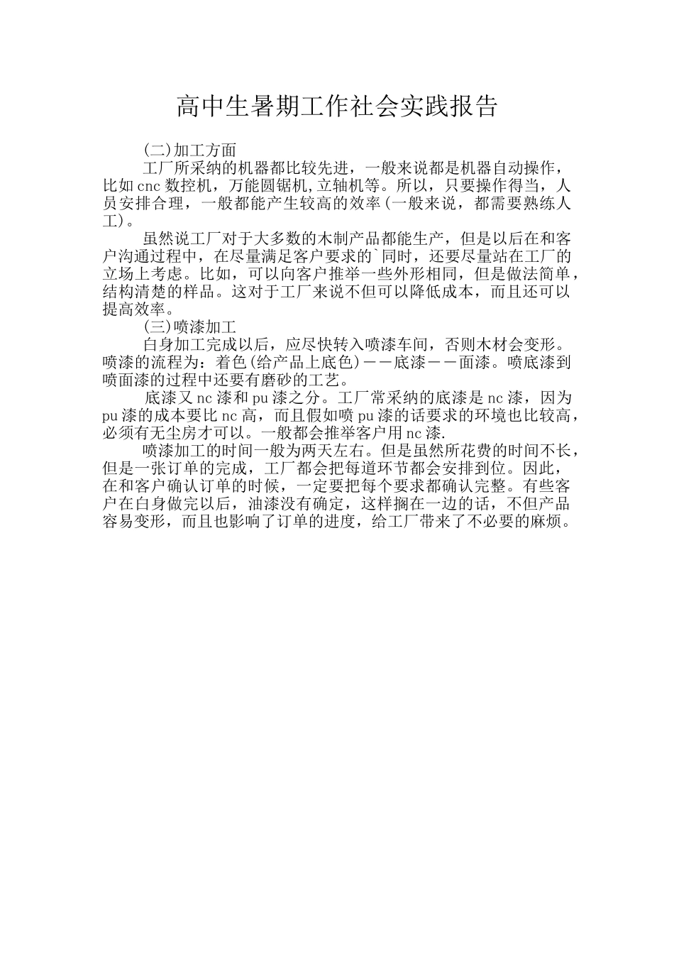 高中生暑期工作社会实践报告_第1页