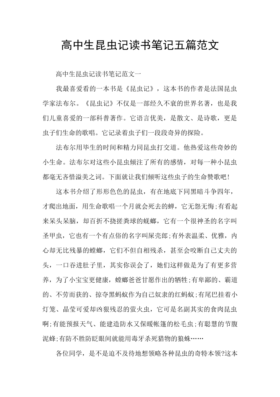 高中生昆虫记读书笔记五篇范文_第1页