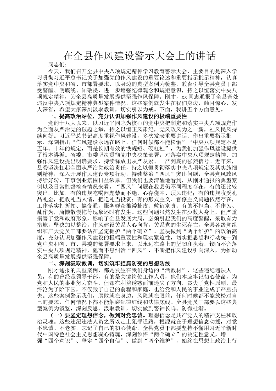 在全县作风建设警示大会上的讲话_第1页