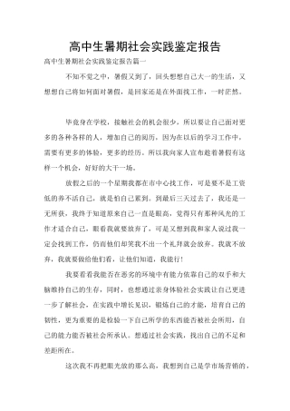 高中生暑期社会实践鉴定报告