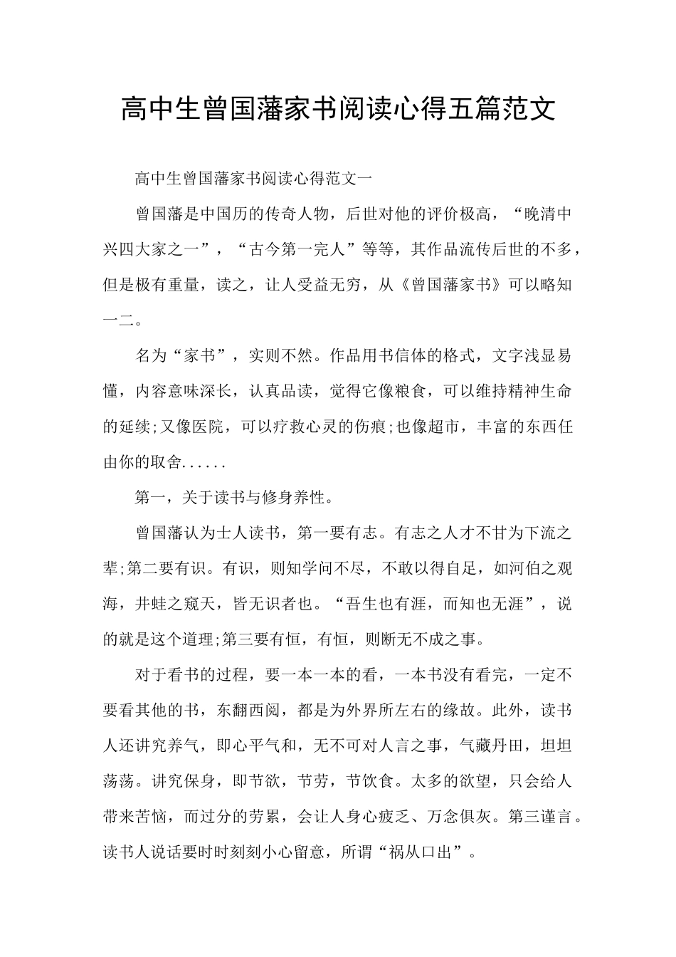高中生曾国藩家书阅读心得五篇范文_第1页