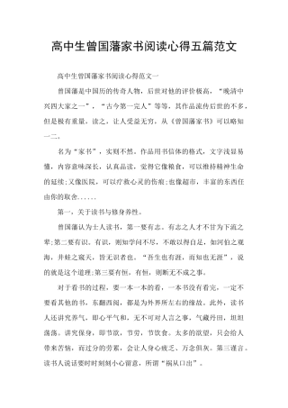 高中生曾国藩家书阅读心得五篇范文