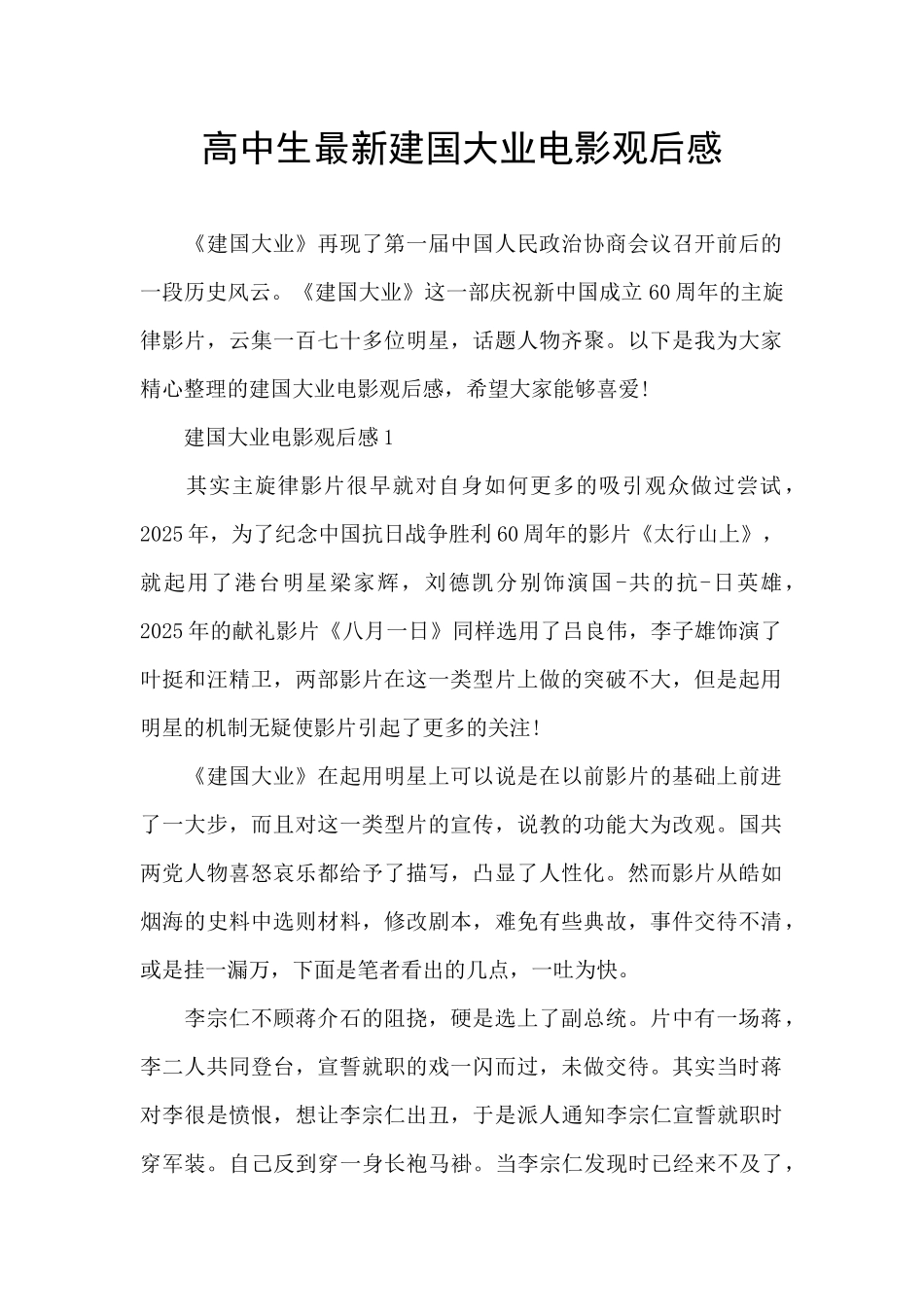 高中生最新建国大业电影观后感_第1页