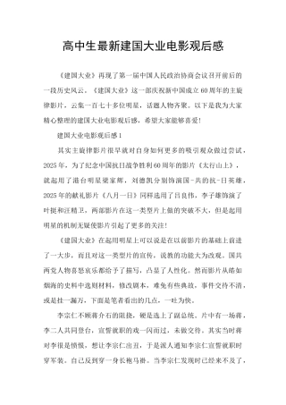 高中生最新建国大业电影观后感