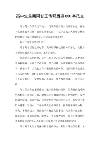 高中生最新阿甘正传观后感800字范文