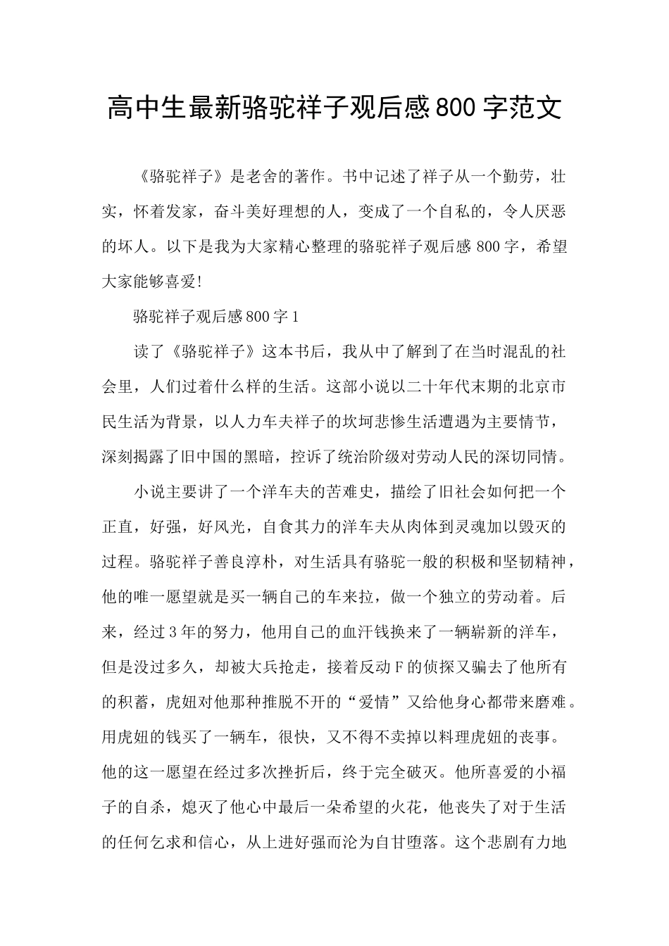 高中生最新骆驼祥子观后感800字范文_第1页