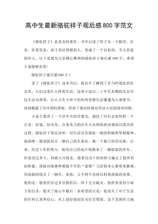 高中生最新骆驼祥子观后感800字范文