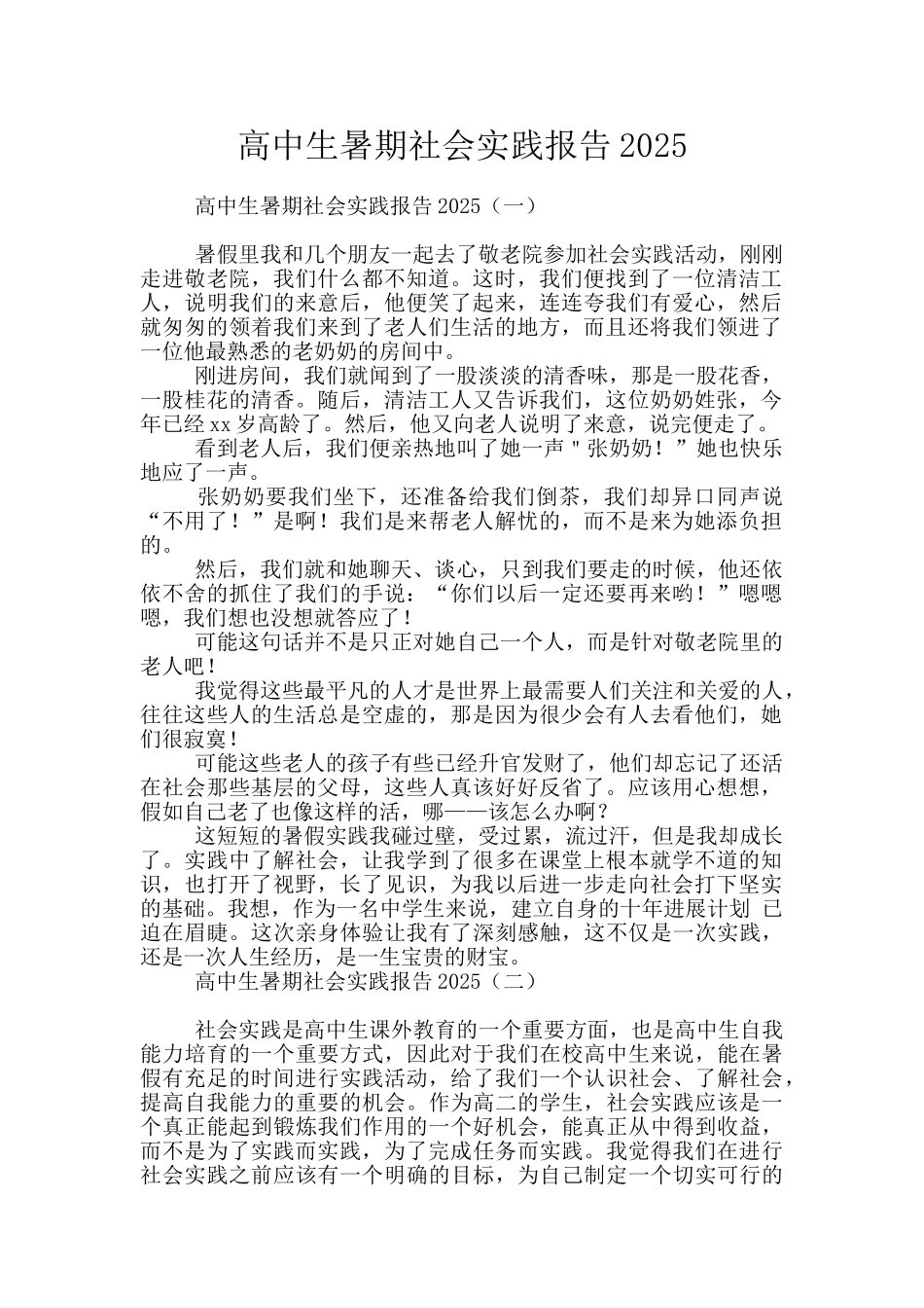 高中生暑期社会实践报告2025_第1页