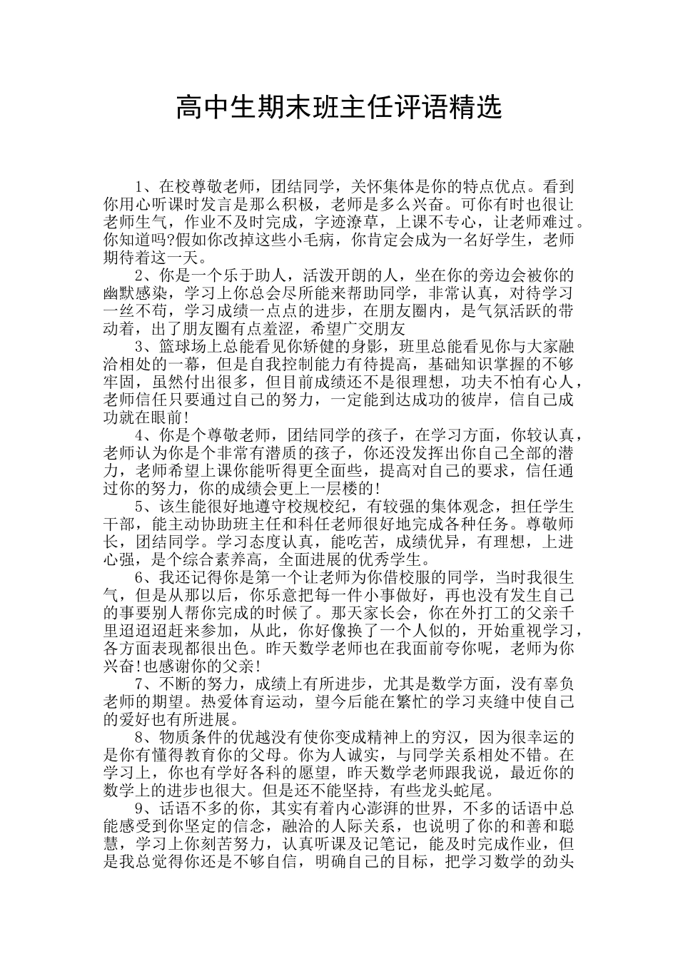 高中生期末班主任评语精选_第1页