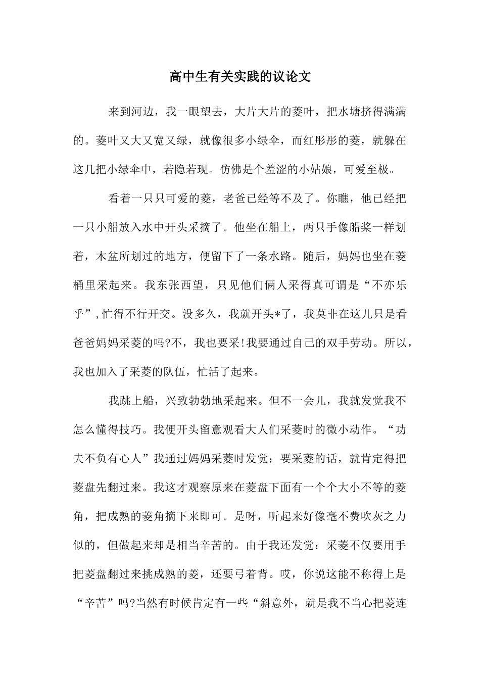 高中生有关实践的议论文_第1页