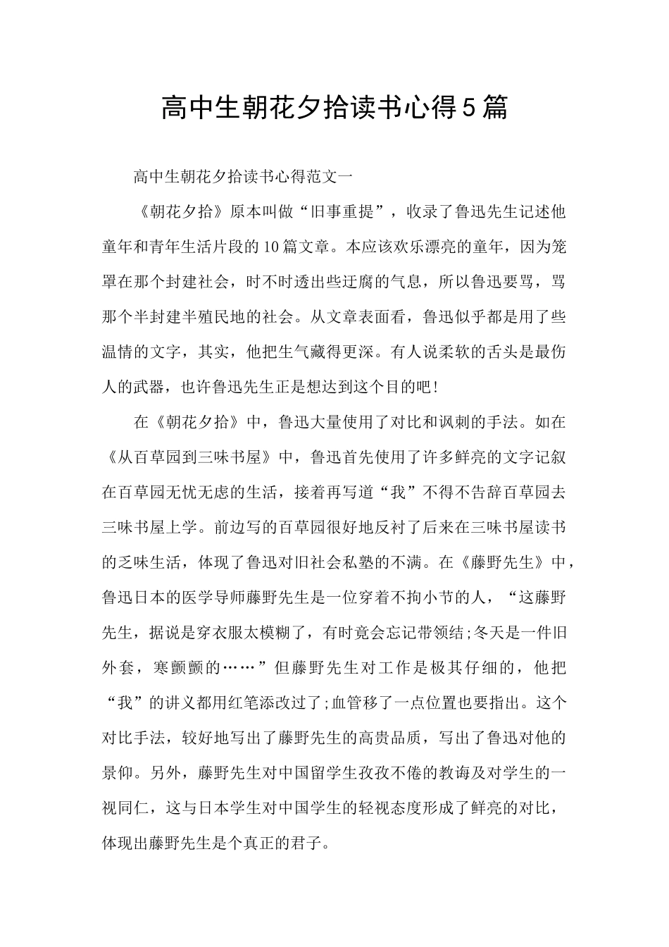 高中生朝花夕拾读书心得5篇_第1页