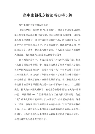 高中生朝花夕拾读书心得5篇