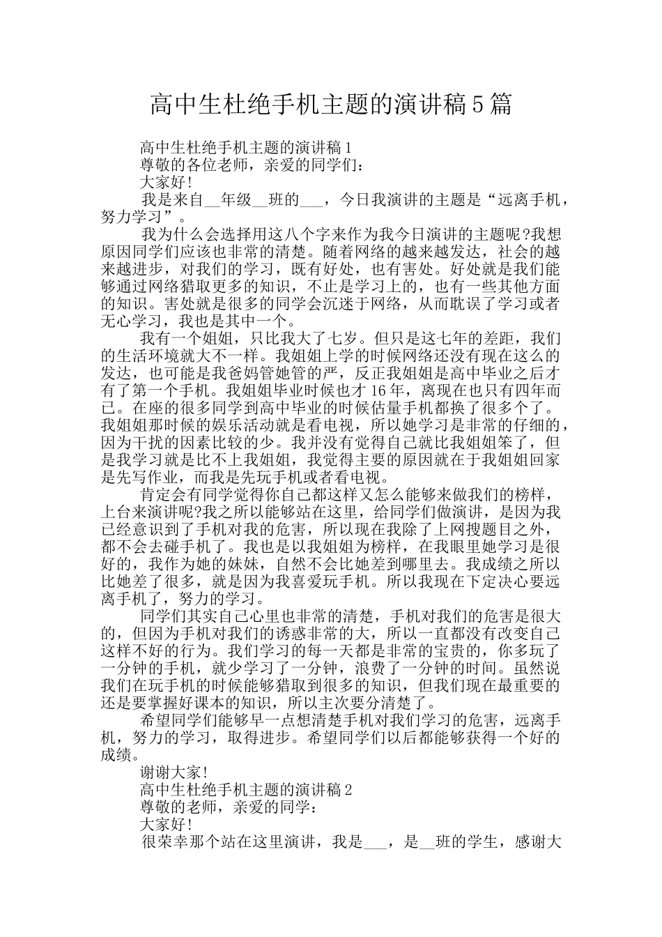 高中生杜绝手机主题的演讲稿5篇_第1页