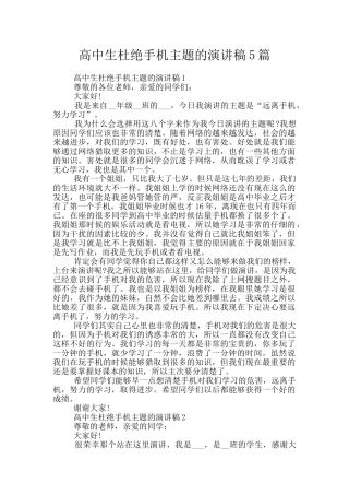 高中生杜绝手机主题的演讲稿5篇
