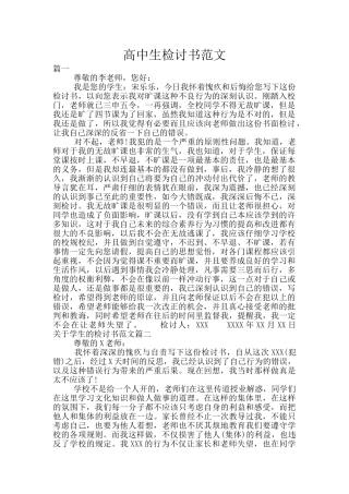 高中生检讨书范文