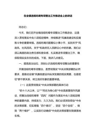 在全镇违规吃喝专项整治工作推进会上的讲话