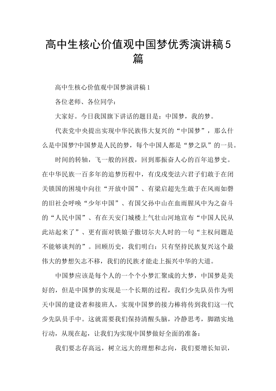 高中生核心价值观中国梦优秀演讲稿5篇_第1页