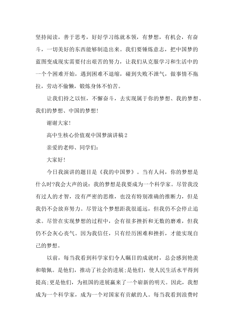 高中生核心价值观中国梦优秀演讲稿5篇_第2页