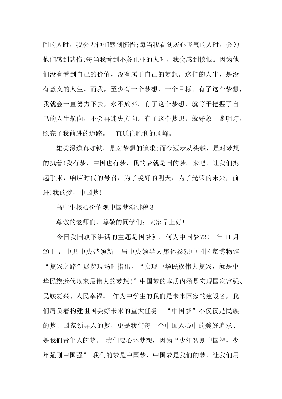 高中生核心价值观中国梦优秀演讲稿5篇_第3页