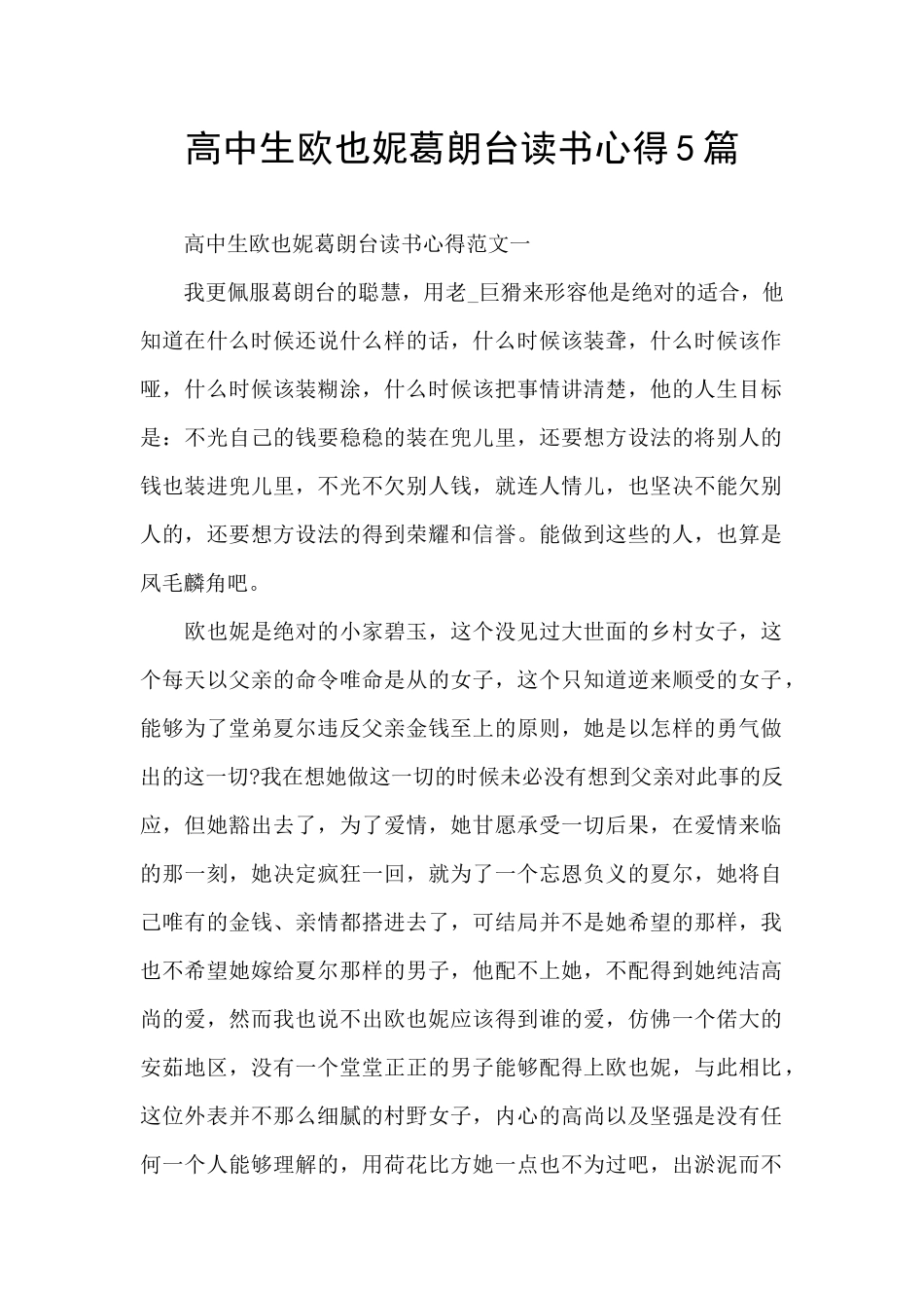 高中生欧也妮葛朗台读书心得5篇_第1页