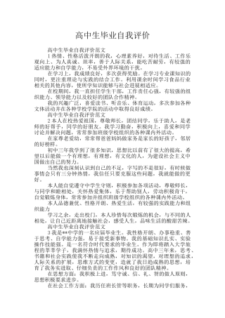 高中生毕业自我评价