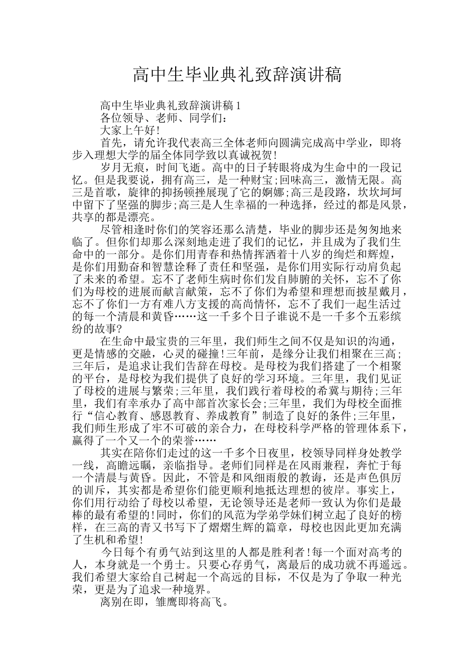 高中生毕业典礼致辞演讲稿_第1页
