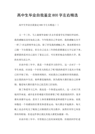 高中生毕业自我鉴定800字左右精选