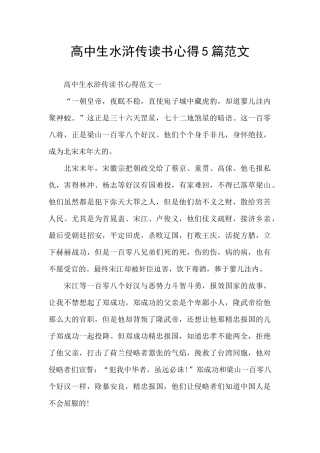 高中生水浒传读书心得5篇范文