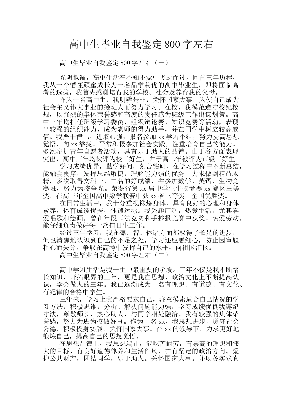 高中生毕业自我鉴定800字左右_第1页