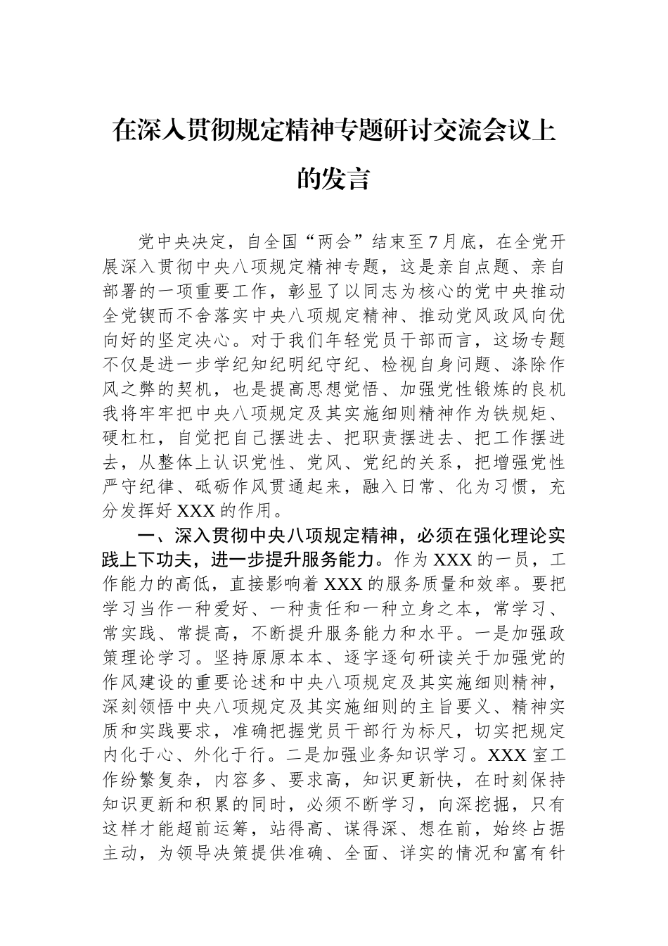 在深入贯彻规定精神专题研讨交流会议上的发言_第1页