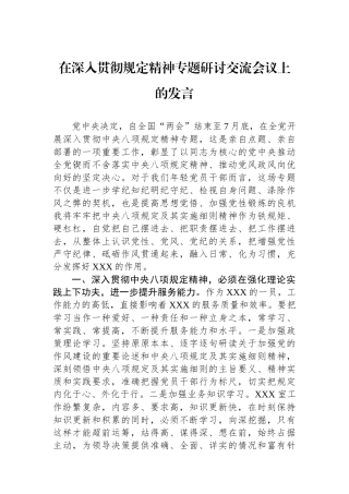 在深入贯彻规定精神专题研讨交流会议上的发言