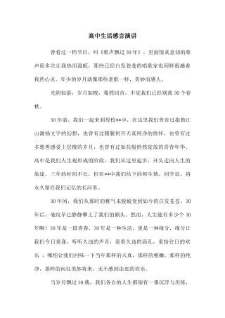 高中生活感言演讲