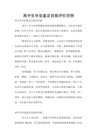 高中生毕业鉴定自我评价范例