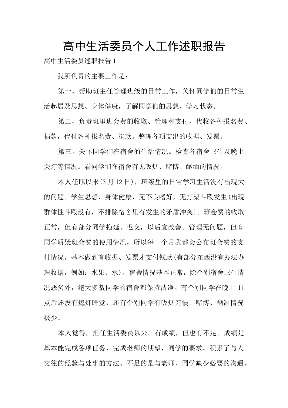 高中生活委员个人工作述职报告_第1页