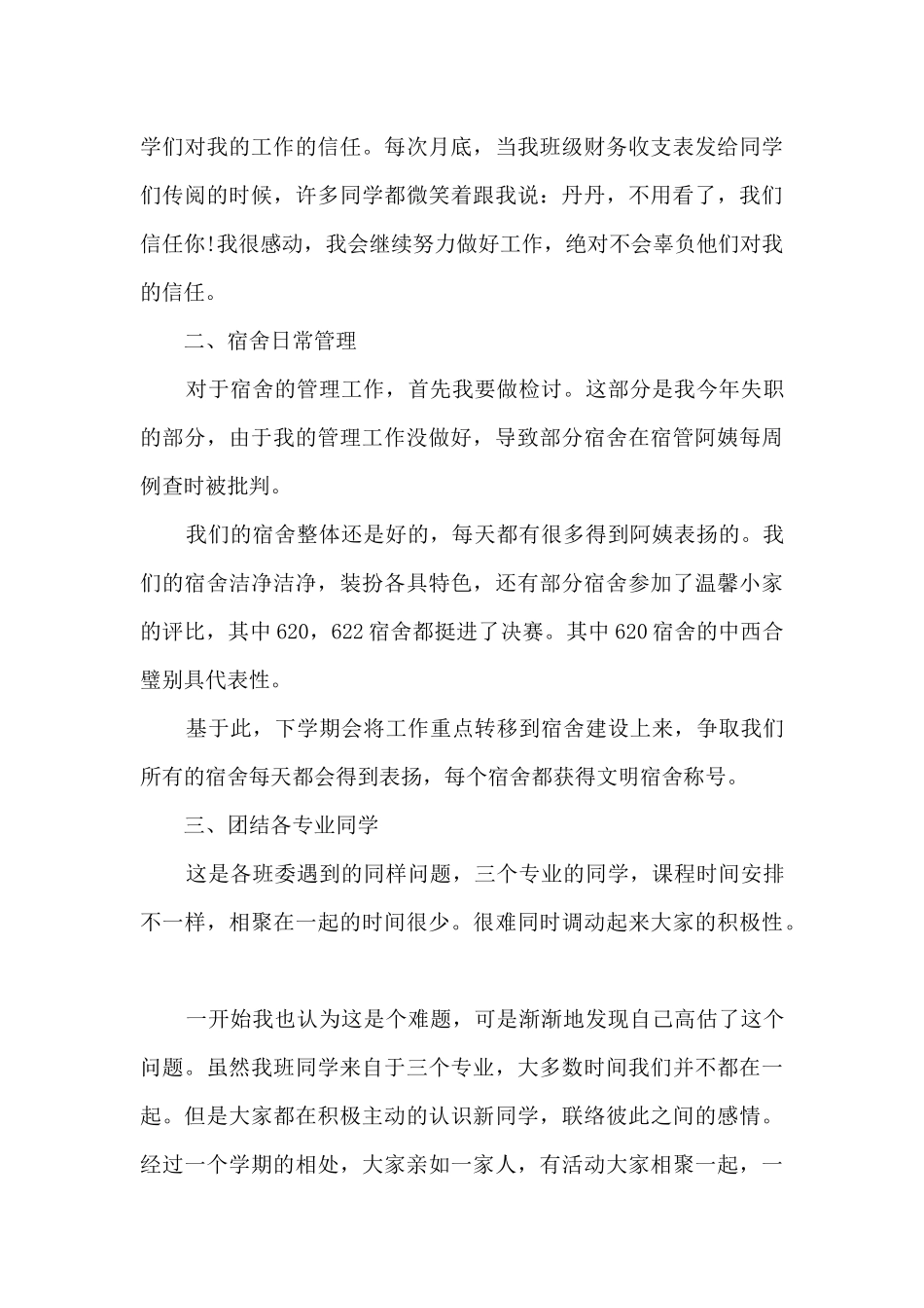 高中生活委员个人工作述职报告_第3页