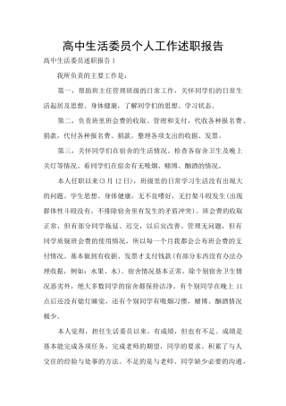 高中生活委员个人工作述职报告