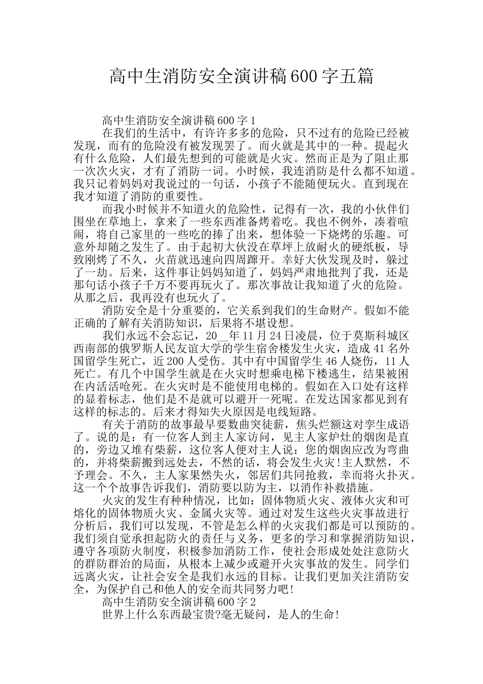 高中生消防安全演讲稿600字五篇_第1页
