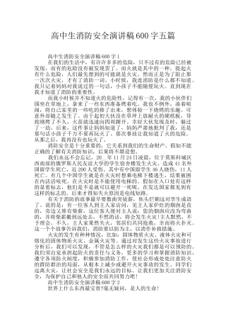 高中生消防安全演讲稿600字五篇