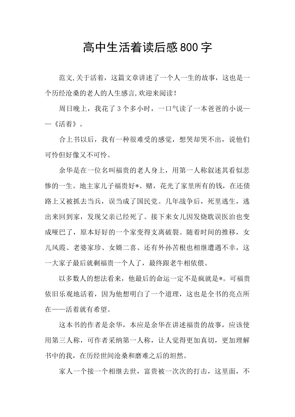 高中生活着读后感800字_第1页