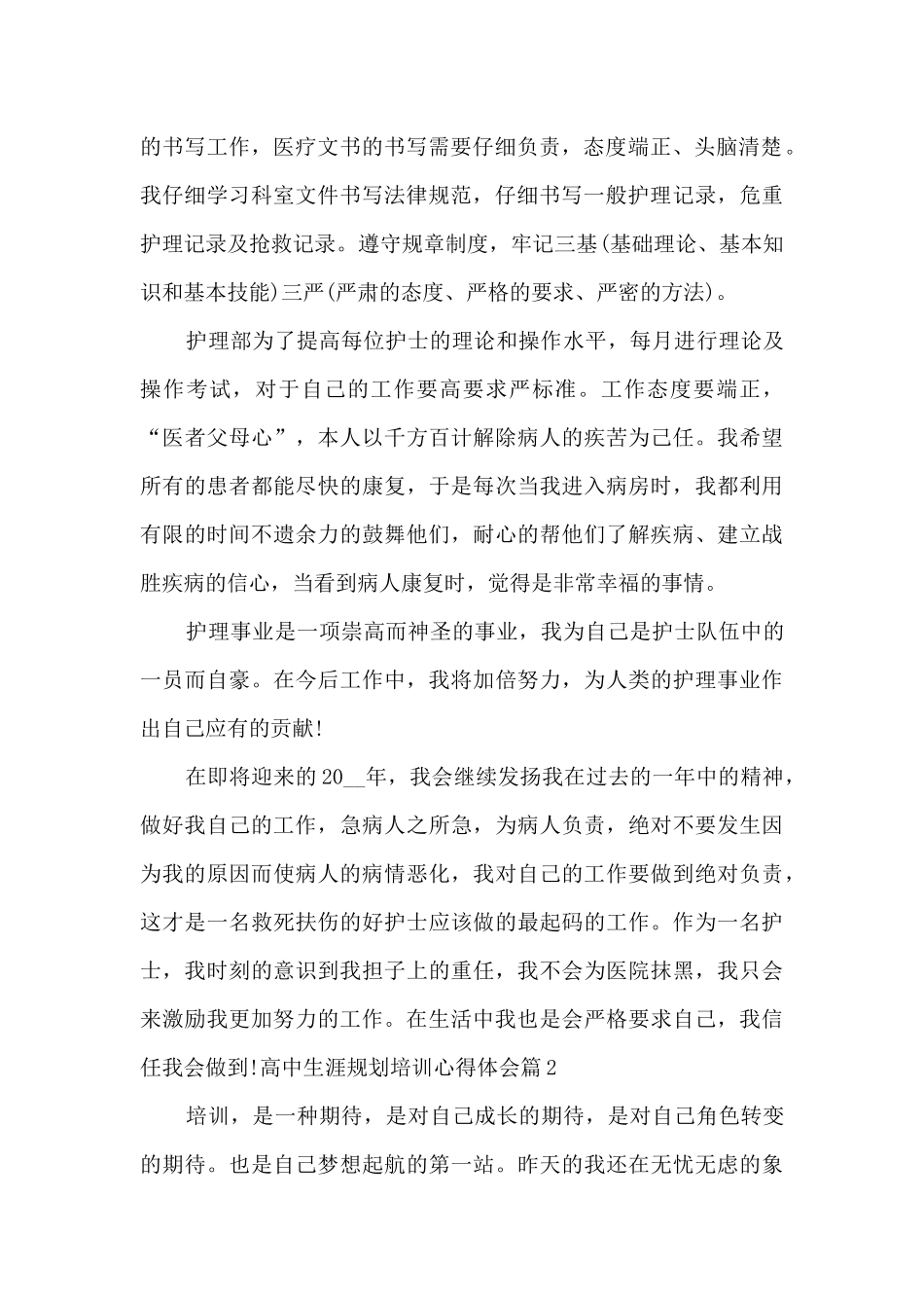 高中生涯规划培训心得体会5篇_第2页