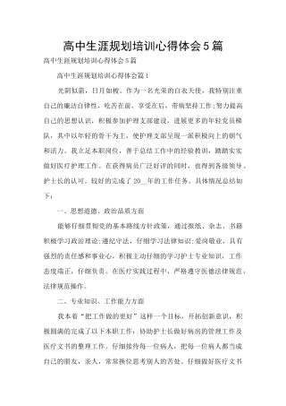 高中生涯规划培训心得体会5篇