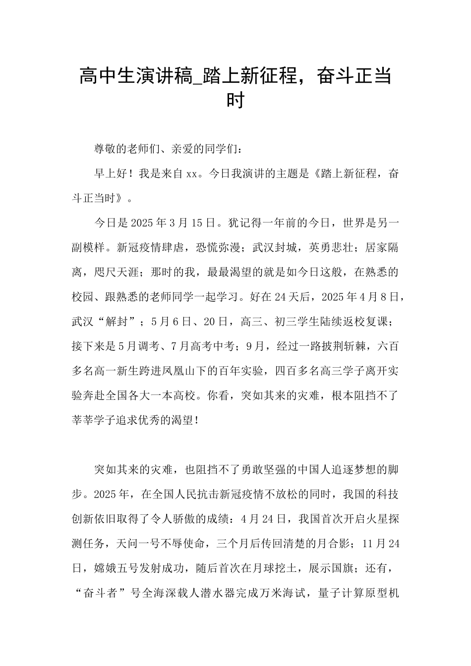 高中生演讲稿-踏上新征程-奋斗正当时_第1页
