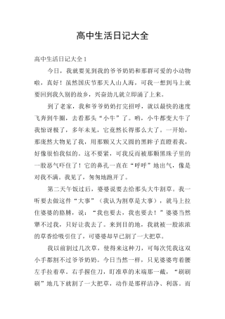 高中生活日记大全